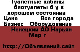 Туалетные кабины, биотуалеты б/у в хорошем состоянии › Цена ­ 7 000 - Все города Бизнес » Оборудование   . Ненецкий АО,Нарьян-Мар г.